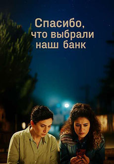 Спасибо, что выбрали наш банк (2025)