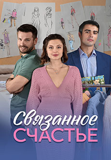 фильм Связанное счастье (2025)