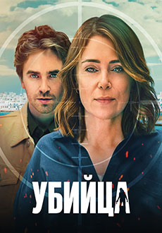 Убийца (2025)