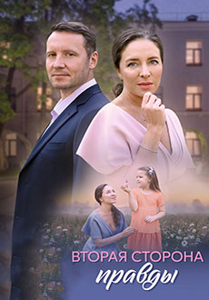 фильм Вторая сторона правды (2025)