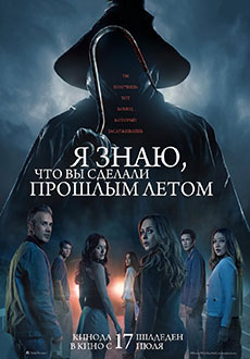 Я знаю, что вы сделали прошлым летом (2025)