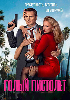 фильм Голый пистолет (2025)