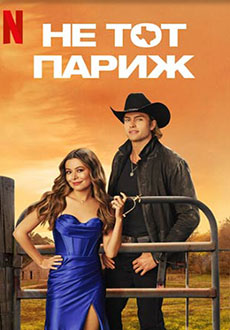 Не тот Париж (2025)