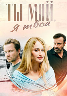Ты мой, я твоя (2025)