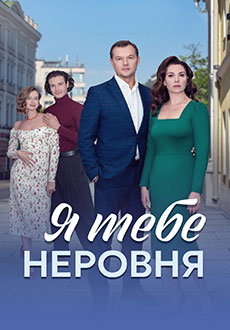 Я тебе неровня (2025)