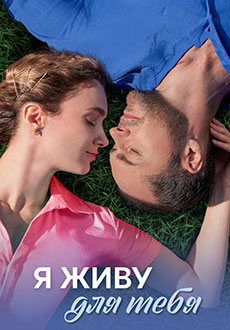 Я живу для тебя (2025)