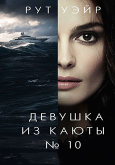 Девушка из каюты №10 (2025)