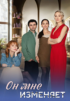 Он мне изменяет (2025)