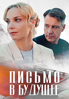 Письмо в будущее (2025)