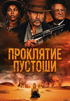 Проклятие пустоши (2025)