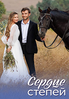 Сердце степей (2025)