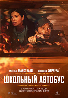 Школьный автобус (2025)