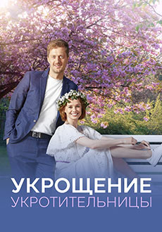 Укрощение укротительницы (2025)