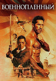 Военнопленный (2025)