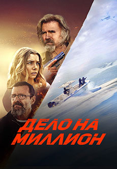 Дело на миллион (2025)