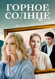 Горное солнце (2025)