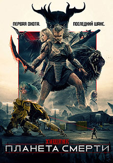 Хищник: Планета смерти (2025)
