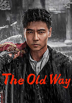 По старинке (2025)