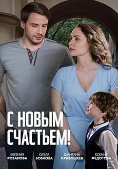 С новым счастьем! (2025)