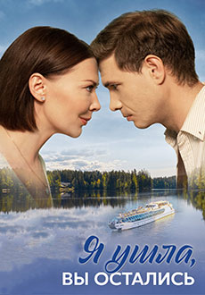 Я ушла, а вы остались (2025)