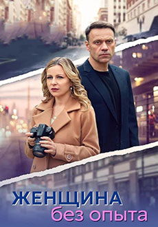 Женщина без опыта (2025)