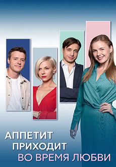 Аппетит приходит во время любви (2025)