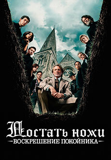 Достать ножи 2: Воскрешение покойника (2025)