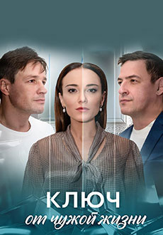 Ключ от чужой жизни (2025)