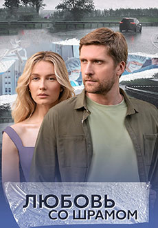 Любовь со шрамом (2025)
