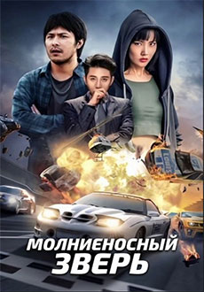 Молниеносный зверь (2024)