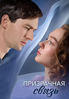 Призрачная связь (2025)