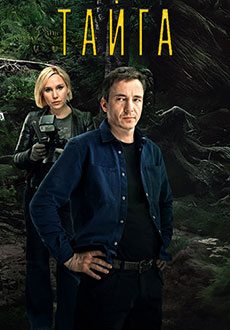 Тайга (2025)