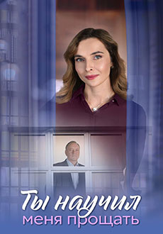 Ты научил меня прощать (2025)