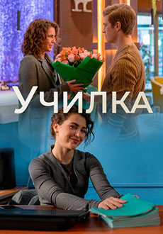 Училка (2025)