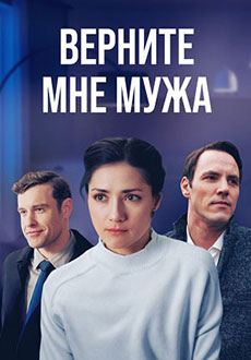 Верните мне мужа (2025)