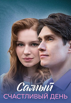 Самый счастливый день (2025)