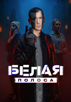 Белая полоса (2025)