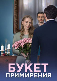 Букет примирения (2025)