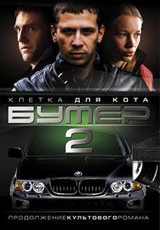 Бумер. Фильм второй (2006)