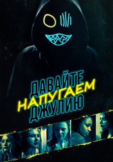 Давайте напугаем Джулию (2020)