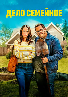 фильм Дело семейное (2025)