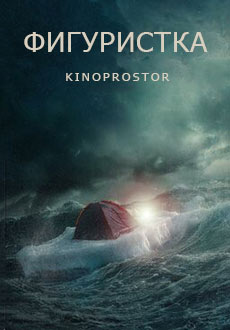 Фигуристка (2026)