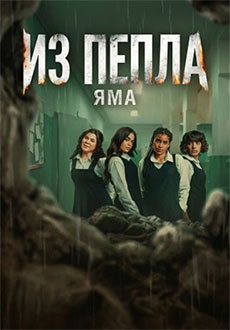 Из пепла: Яма (2026)