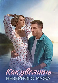 Как уволить неверного мужа (2025)