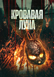 Кровавая луна (2025)