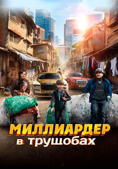 Миллиардер в трущобах (2025)