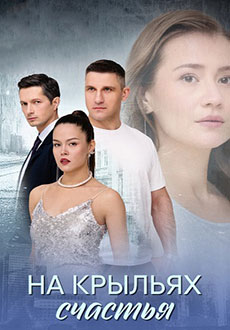 На крыльях счастья (2025)