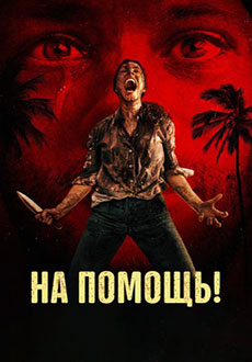 На помощь! (2026)
