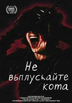 Не выпускайте кота (2025)