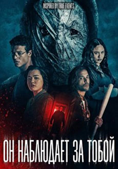 Он наблюдает за тобой (2026)